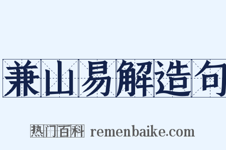 兼山易解造句是什么意思的图片